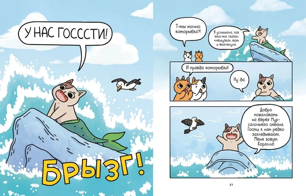 Piedzīvojumi kaķītim un kaķenītei. Bezgalības kauss. Grāmata 2
