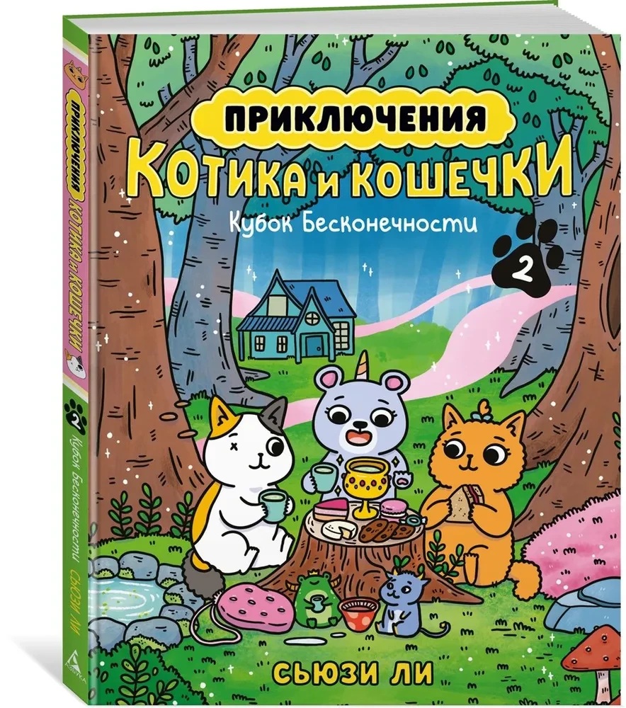 Piedzīvojumi kaķītim un kaķenītei. Bezgalības kauss. Grāmata 2