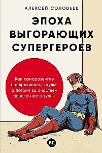 Эпоха выгорающих супергероев. Как саморазвитие превратилось в культ, а погоня за счастьем завела нас в тупик