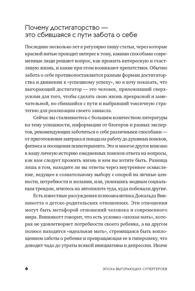 Эпоха выгорающих супергероев. Как саморазвитие превратилось в культ, а погоня за счастьем завела нас в тупик