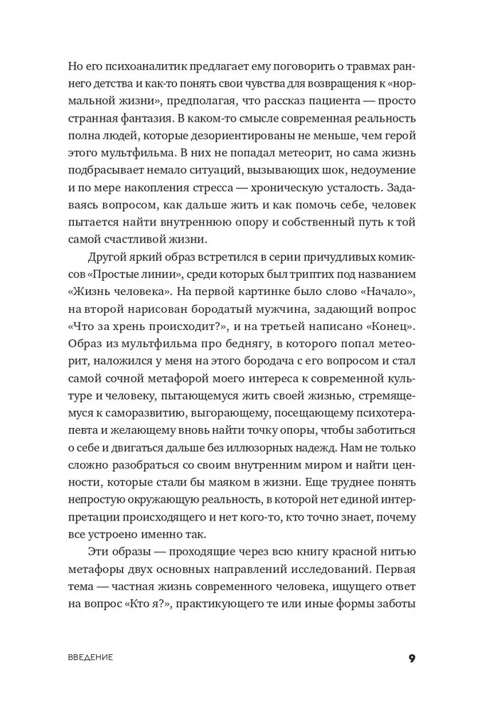 Эпоха выгорающих супергероев. Как саморазвитие превратилось в культ, а погоня за счастьем завела нас в тупик