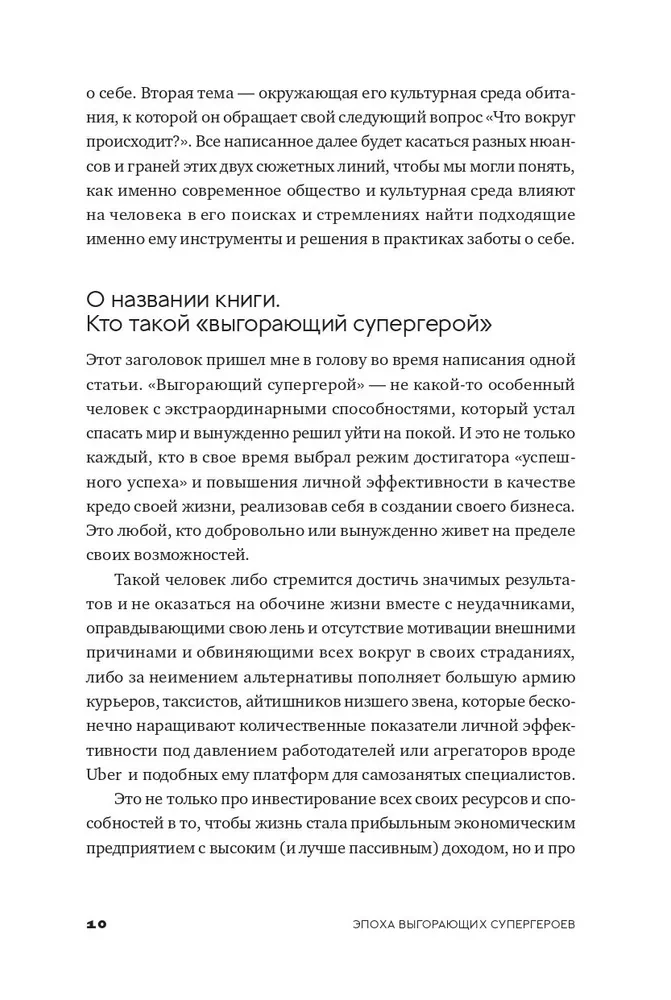 Эпоха выгорающих супергероев. Как саморазвитие превратилось в культ, а погоня за счастьем завела нас в тупик