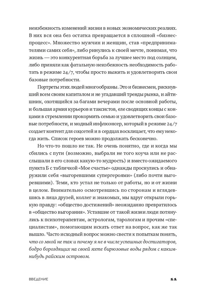 Эпоха выгорающих супергероев. Как саморазвитие превратилось в культ, а погоня за счастьем завела нас в тупик