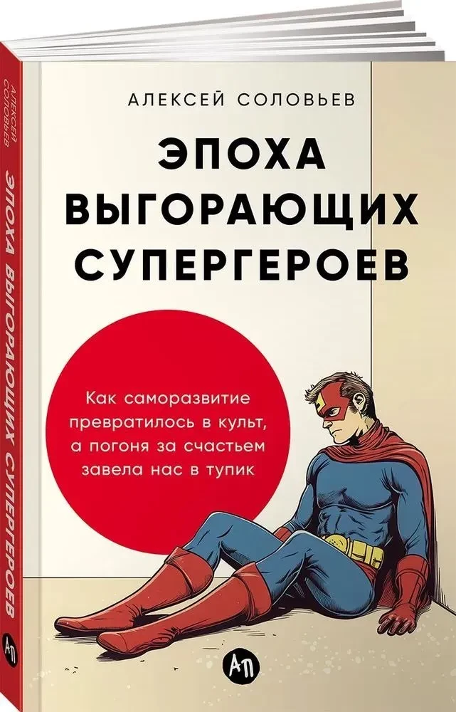 Эпоха выгорающих супергероев. Как саморазвитие превратилось в культ, а погоня за счастьем завела нас в тупик