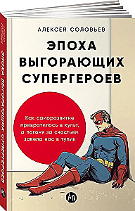 Эпоха выгорающих супергероев. Как саморазвитие превратилось в культ, а погоня за счастьем завела нас в тупик