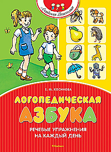 Логопедическая азбука. Речевые упражнения на каждый день