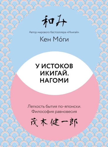 У истоков Икигай. Нагоми. Легкость бытия пояпонски. Философия равновесия