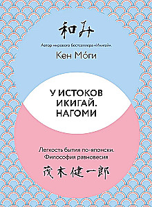 Pie Ikigai. Nagomi. Vieglums būtībā japāņu valodā. Līdzsvara filozofija