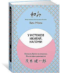 Pie Ikigai. Nagomi. Vieglums būtībā japāņu valodā. Līdzsvara filozofija