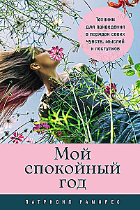 Мой спокойный год. Техники для приведения в порядок своих чувств, мыслей и поступков