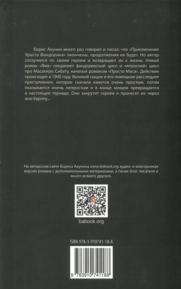 Яма. Приключения Эраста Фандорина и Масахиро Сибаты