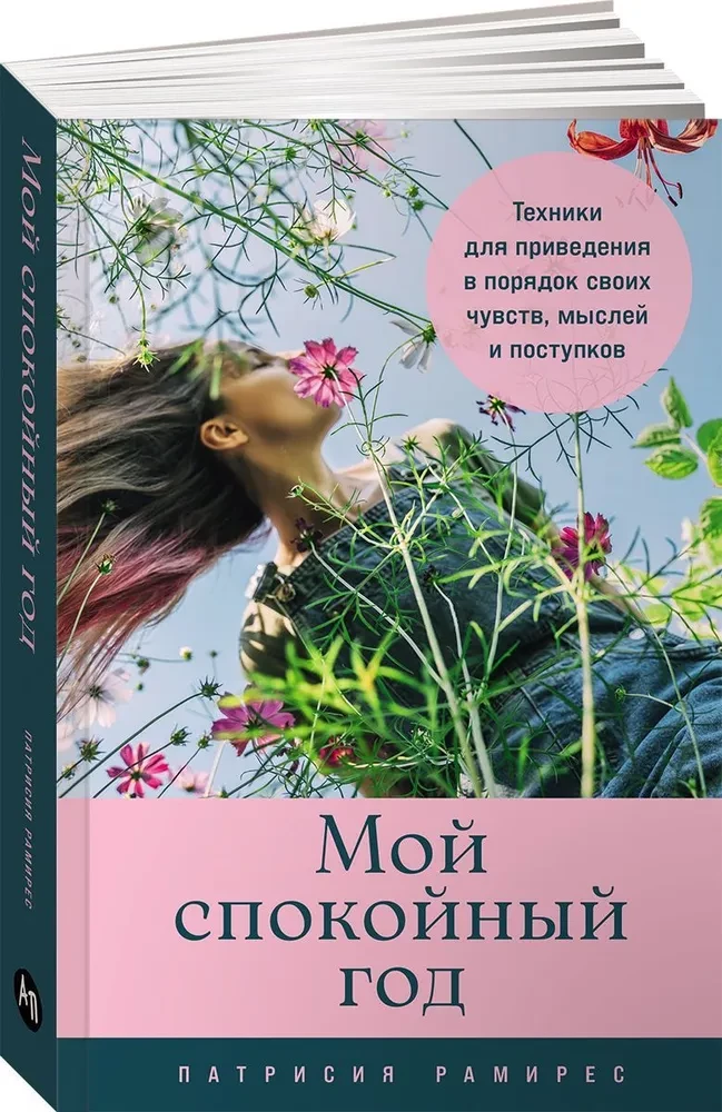 Мой спокойный год. Техники для приведения в порядок своих чувств, мыслей и поступков