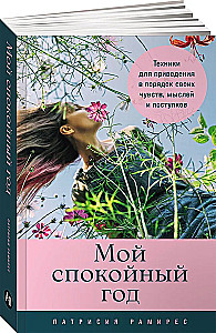 Мой спокойный год. Техники для приведения в порядок своих чувств, мыслей и поступков