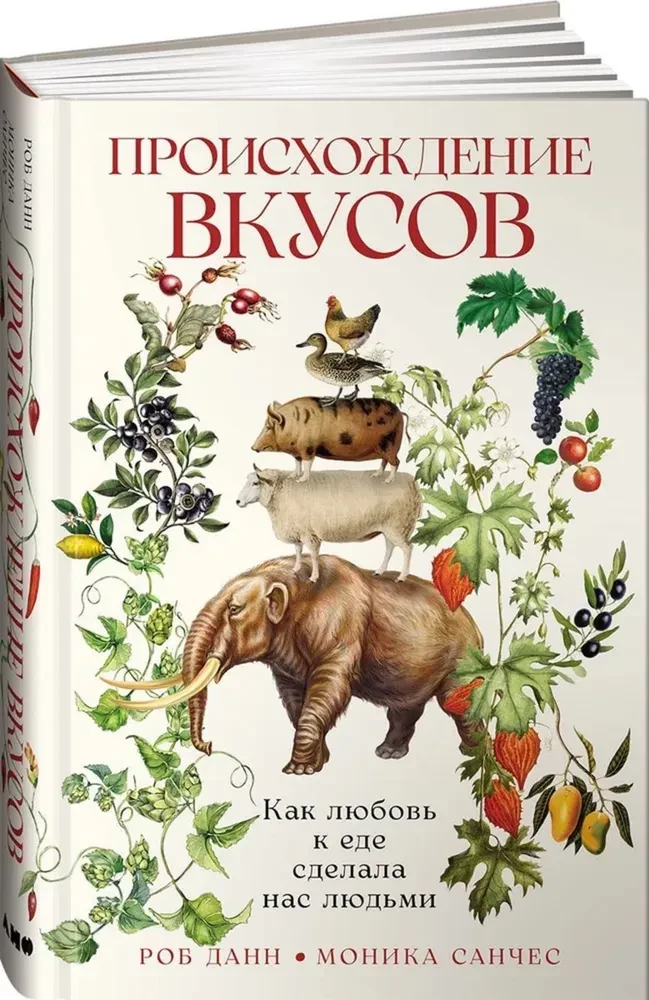 Происхождение вкусов. Как любовь к еде сделала нас людьми