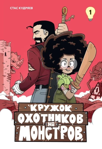Mednieku pulciņš uz monstriem. 1. sējums