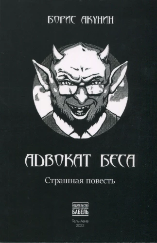 Sātana advokāts: briesmīgā stāsts
