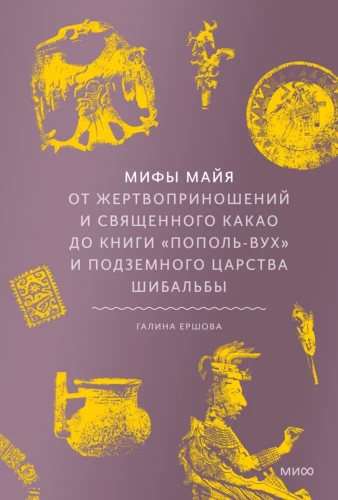 Mīti maiju. No upuriem un svētā kakao līdz grāmatai Popol-Vuh un pazemes valstībai Šibalbā