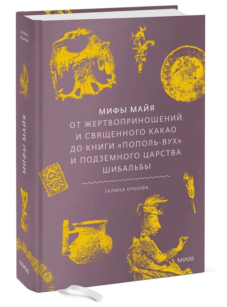Mīti maiju. No upuriem un svētā kakao līdz grāmatai Popol-Vuh un pazemes valstībai Šibalbā