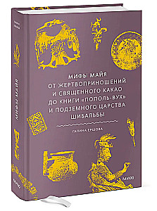 Mīti maiju. No upuriem un svētā kakao līdz grāmatai Popol-Vuh un pazemes valstībai Šibalbā