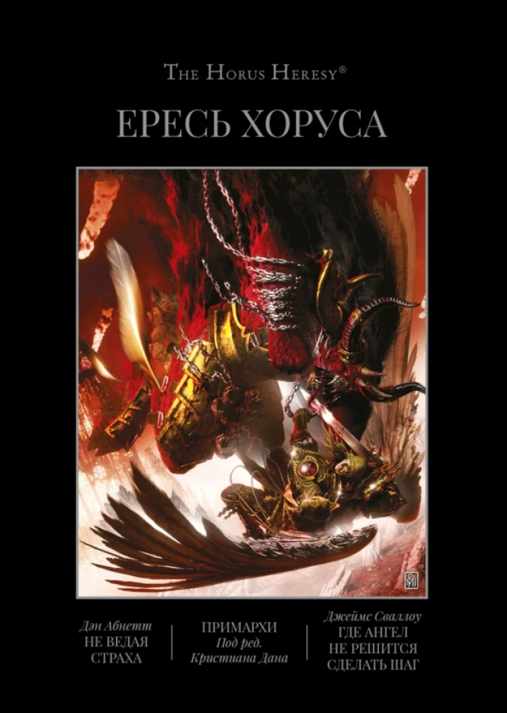 Heresija Horusa. Grāmata VII