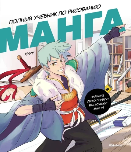 Manga. Pilnīga zīmēšanas mācību grāmata