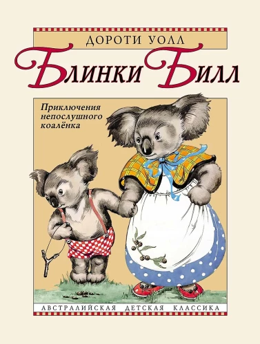 Blinkijs Bils. Nerātnas koalas piedzīvojumi