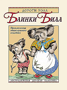 Blinkijs Bils. Nerātnas koalas piedzīvojumi