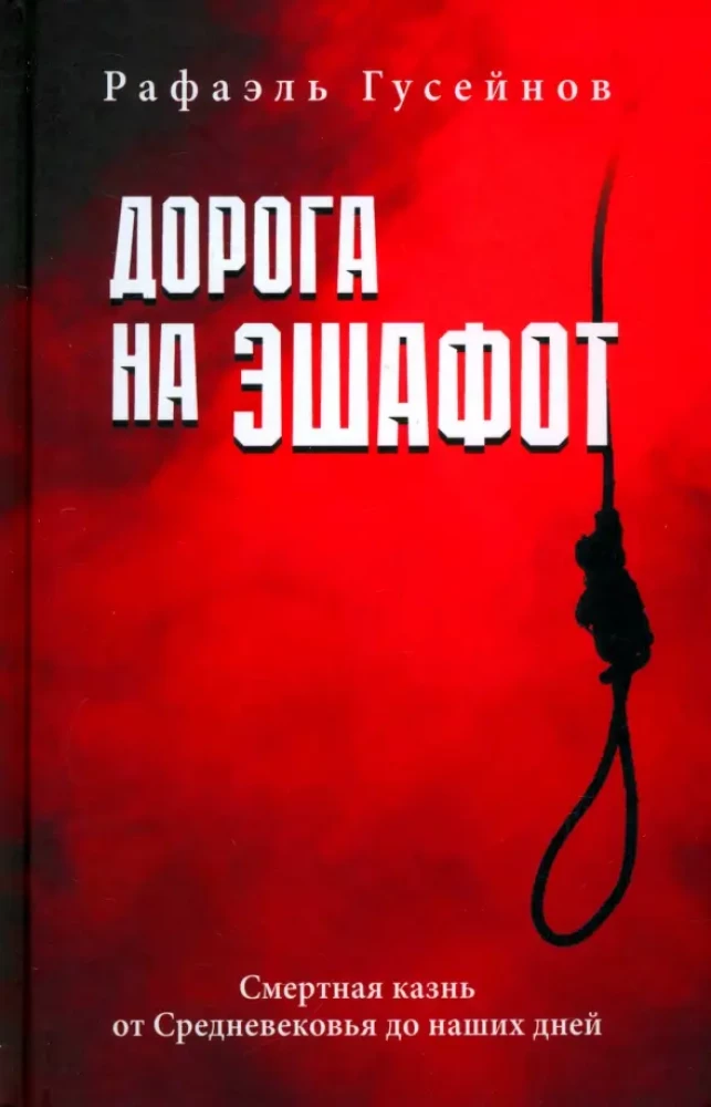 Ceļš uz ešafotu. Nāves sods no viduslaikiem līdz mūsdienām