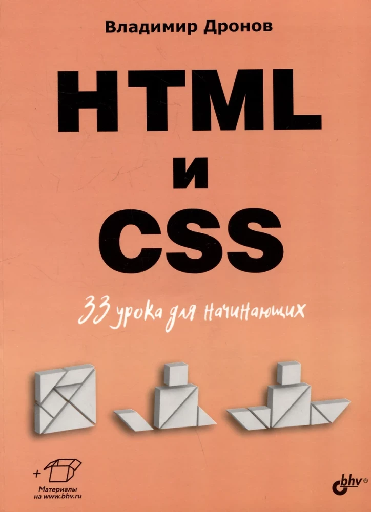Sākumam. HTML un CSS. 33 nodarbības iesācējiem