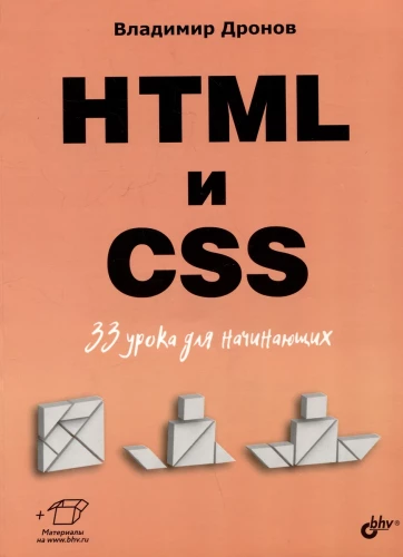 Sākumam. HTML un CSS. 33 nodarbības iesācējiem