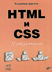 Sākumam. HTML un CSS. 33 nodarbības iesācējiem