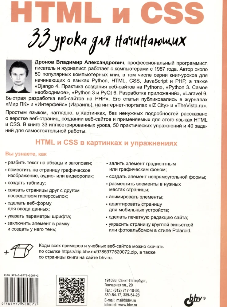 Sākumam. HTML un CSS. 33 nodarbības iesācējiem