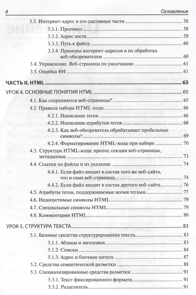 Sākumam. HTML un CSS. 33 nodarbības iesācējiem