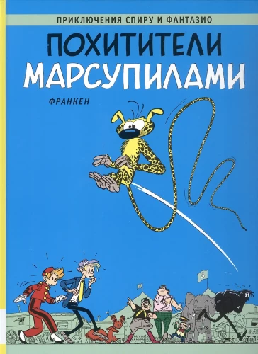 Pohitītāji Marsupiliami