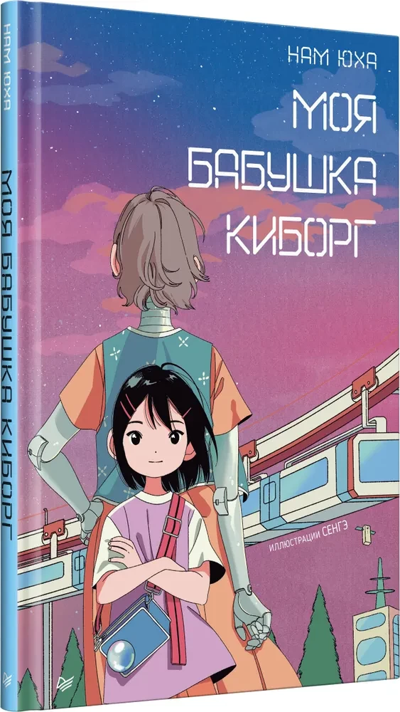 Моя бабушка киборг