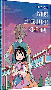 Моя бабушка киборг
