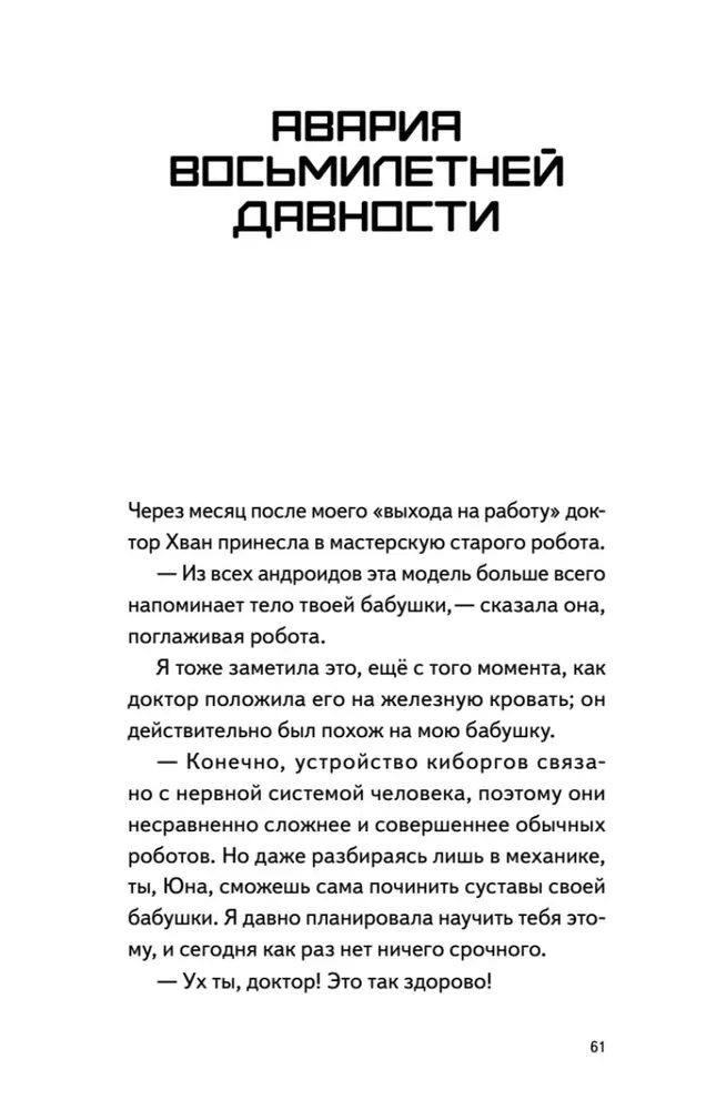 Моя бабушка киборг
