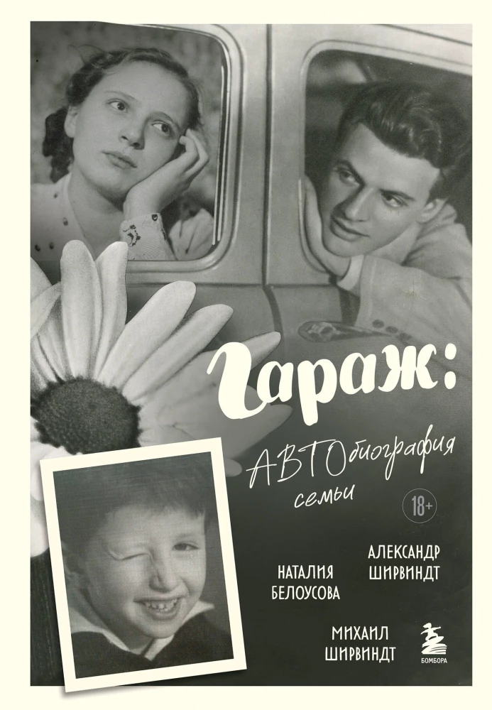 Garažs: Ģimenes autobiogrāfija
