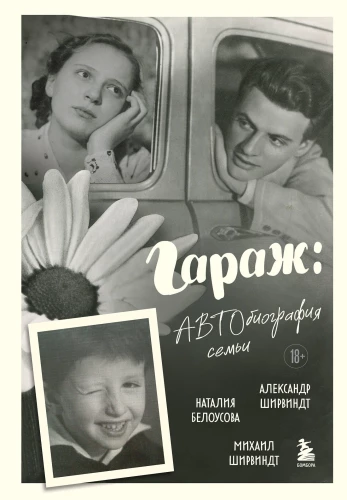 Garažs: Ģimenes autobiogrāfija