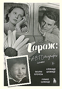 Garažs: Ģimenes autobiogrāfija