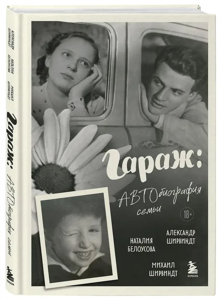 Garažs: Ģimenes autobiogrāfija