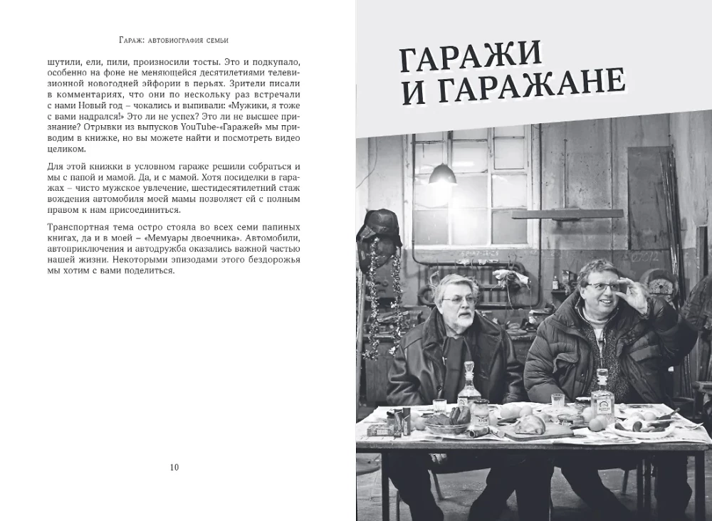 Garažs: Ģimenes autobiogrāfija