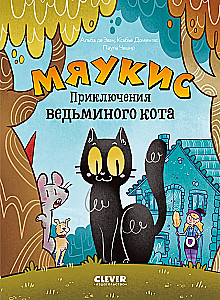 Mjaukis. Raganas kaķa piedzīvojumi