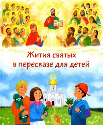 Svētā dzīve bērniem