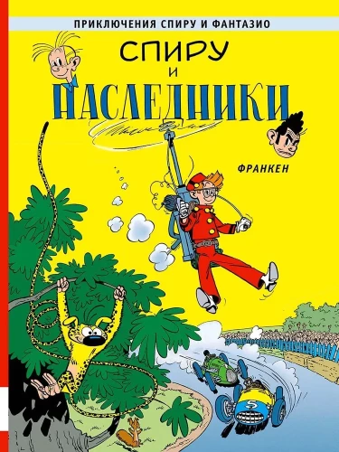 Spīru un mantinieki