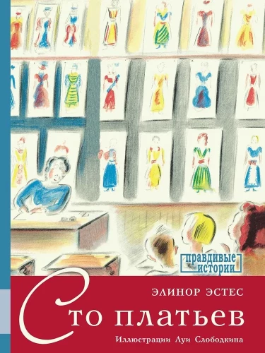 Сто платьев