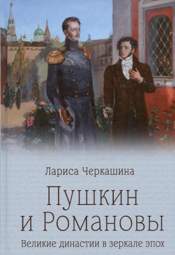 Puškins un Romanovi. Lielās dinastijas laikmeta spogulī