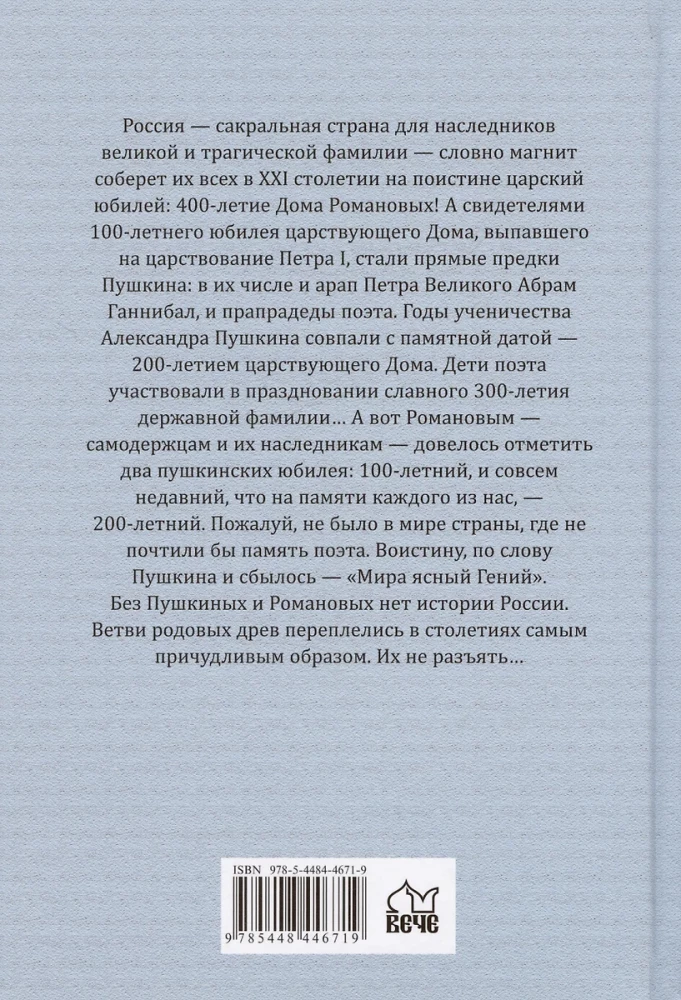 Пушкин и Романовы. Великие династии в зеркале эпох