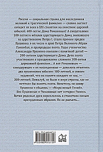 Пушкин и Романовы. Великие династии в зеркале эпох