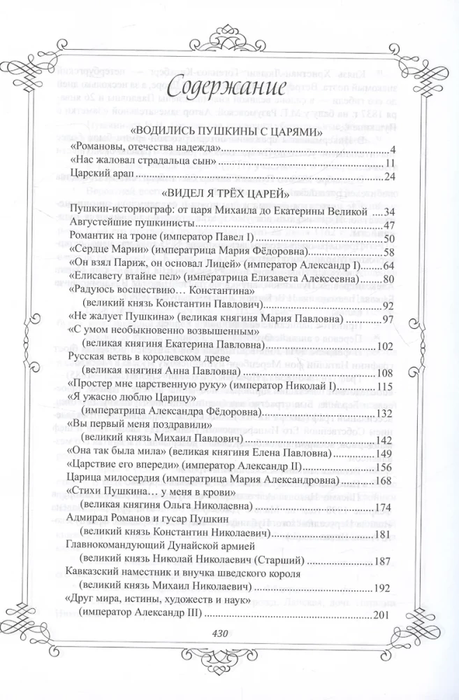 Пушкин и Романовы. Великие династии в зеркале эпох